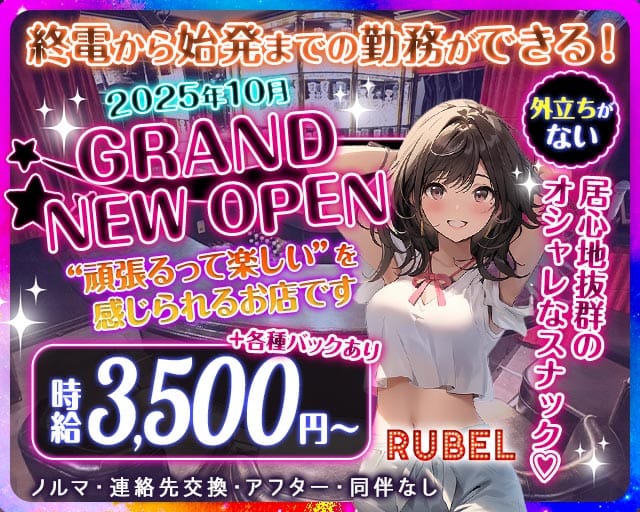 RUBEL（ルベル）のスナック体入