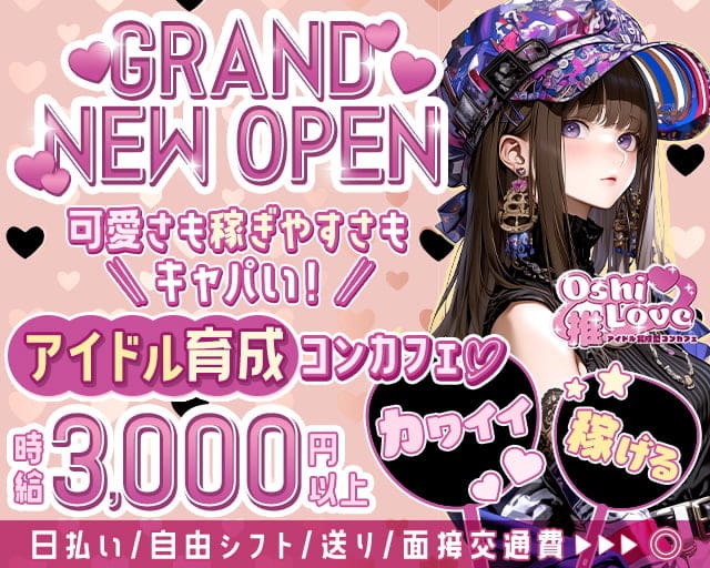 コンカフェ 推しLove(オシラブ)のガールズバー体入