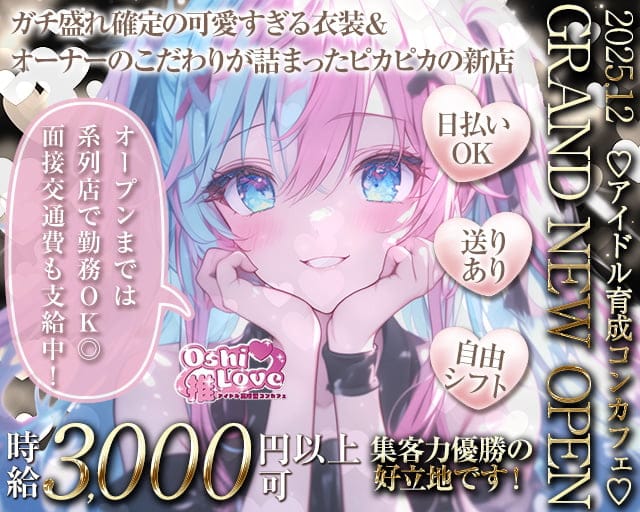 コンカフェ 推しLove（オシラブ）(梅田ガールズバー)の求人・体験入店情報