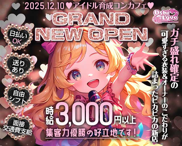 コンカフェ 推しLove（オシラブ）のガールズバー体入