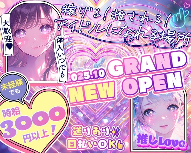 コンカフェ 推しLove（オシラブ）(梅田ガールズバー)の求人・体験入店情報