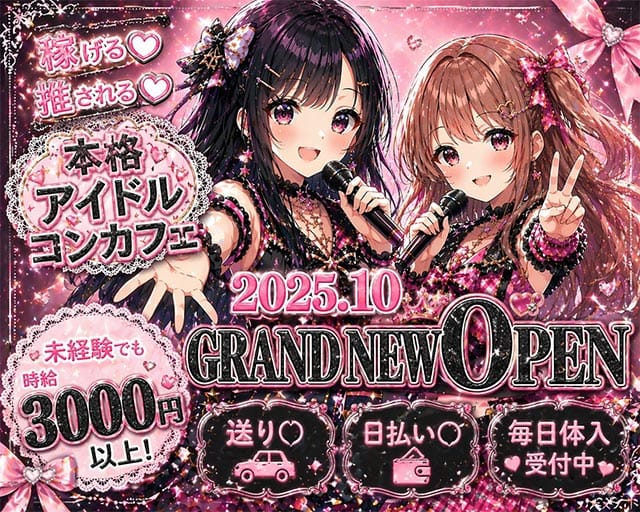 コンカフェ 推しLove（オシラブ）のガールズバー体入