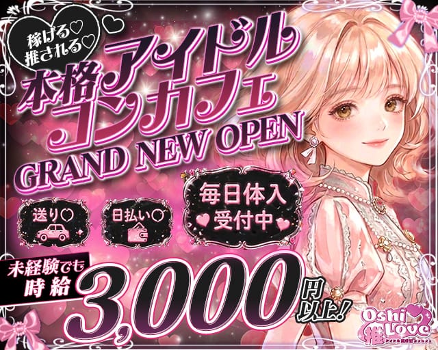 コンカフェ 推しLove（オシラブ） バナー