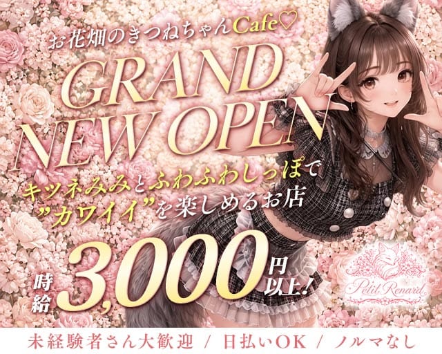 コンカフェ Petit Renard（プティ・ルナール）(梅田ガールズバー)の求人・体験入店情報
