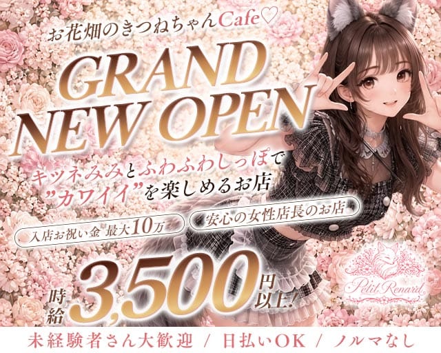コンカフェ Petit Renard（プティ・ルナール）のガールズバー体入