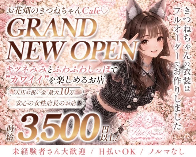 コンカフェ Petit Renard（プティ・ルナール）のガールズバー体入