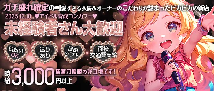 コンカフェ 推しLove（オシラブ）(梅田ガールズバー)の求人・体験入店情報