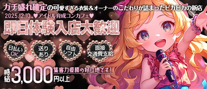 コンカフェ 推しLove（オシラブ） 梅田ガールズバー 即日体入募集バナー