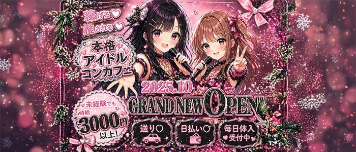 コンカフェ 推しLove（オシラブ）(梅田ガールズバー)の求人・体験入店情報