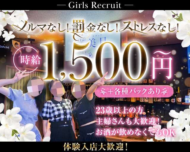 スナック 美月のスナック体入