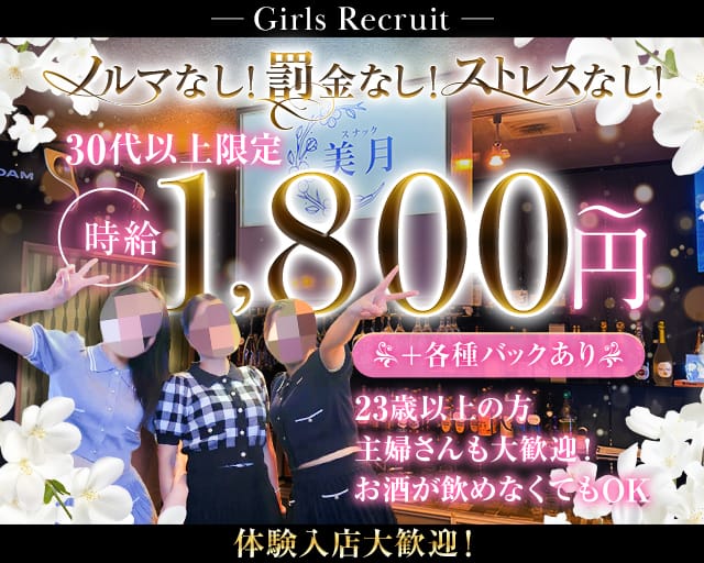 スナック 美月のスナック体入