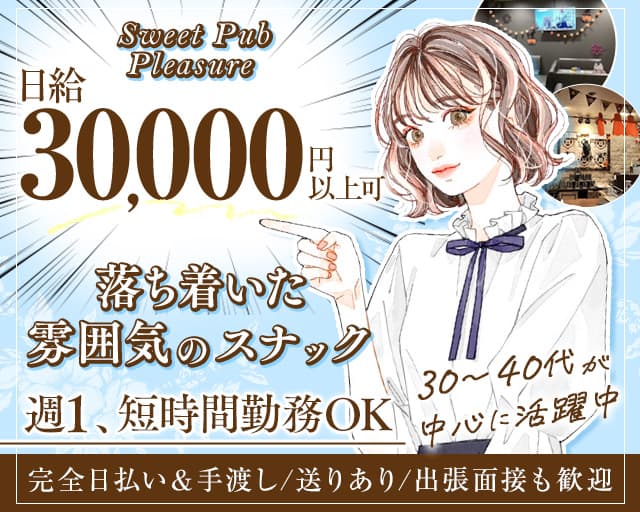 【上地】Sweet Pub Pleasure （プレジャー）のスナック体入