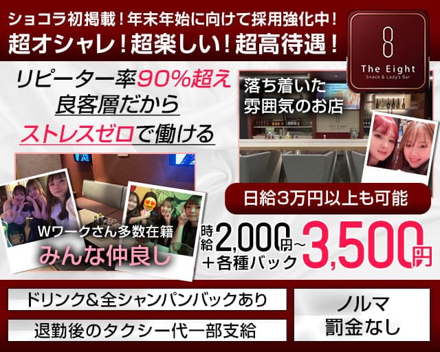 The 8（ジエイト）のスナック体入