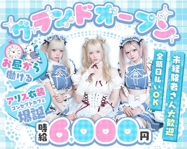 【池袋東口】コンセプトカフェわんだーらびりんすのガールズバー体入