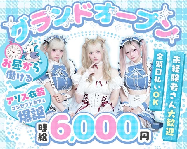 【池袋東口】コンセプトカフェわんだーらびりんす バナー