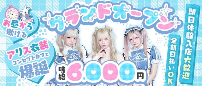 【池袋東口】コンセプトカフェわんだーらびりんす 池袋ガールズバー 即日体入募集バナー