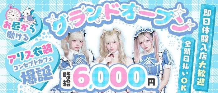 【池袋東口】コンセプトカフェわんだーらびりんす(池袋ガールズバー)の求人・体験入店情報