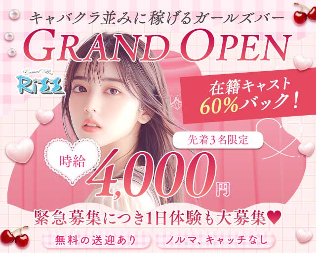 Casual Bar Rizz （リズ）のガールズバー体入