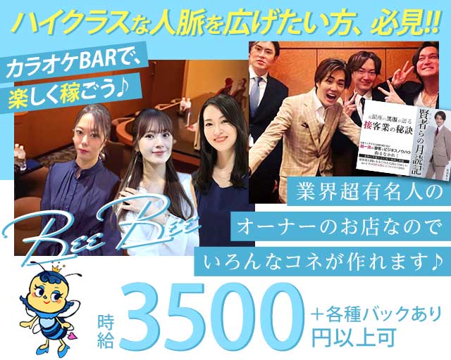 Bee Bee（ビービー）(銀座スナック)の求人・体験入店情報