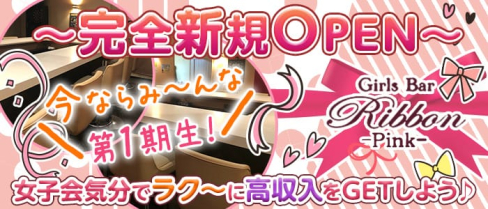 Girls Bar Ribbon - Pink - (リボンピンク)【公式求人情報】(西船橋ガールズバー)の求人・体験入店情報