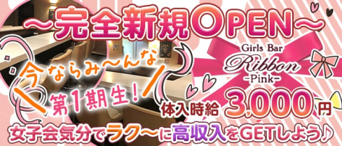 Girls Bar Ribbon - Pink - (リボンピンク)【公式求人情報】(西船橋ガールズバー)の求人・体験入店情報