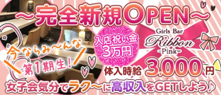 Girls Bar Ribbon - Pink - (リボンピンク)【公式求人情報】(西船橋ガールズバー)の求人・体験入店情報