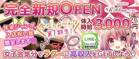 カフェ&バースタイル リボンピンク【公式求人・体入情報】(西船橋ガールズバー)の求人・体験入店情報