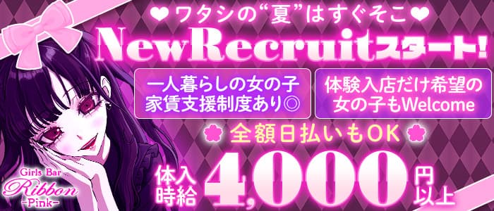 ガールズバー リボンピンクのガールズバー体入