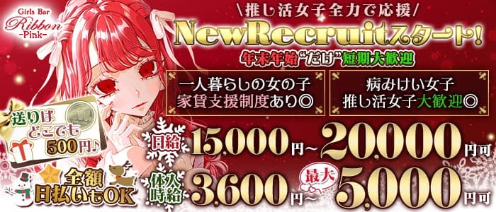 【西船橋駅北口】ガールズバー リボンピンクのガールズバー体入