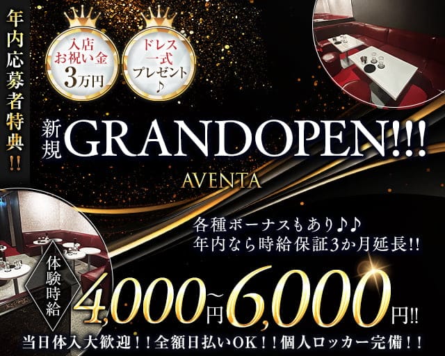 AVENTA(アヴェンタ)のキャバクラ体入