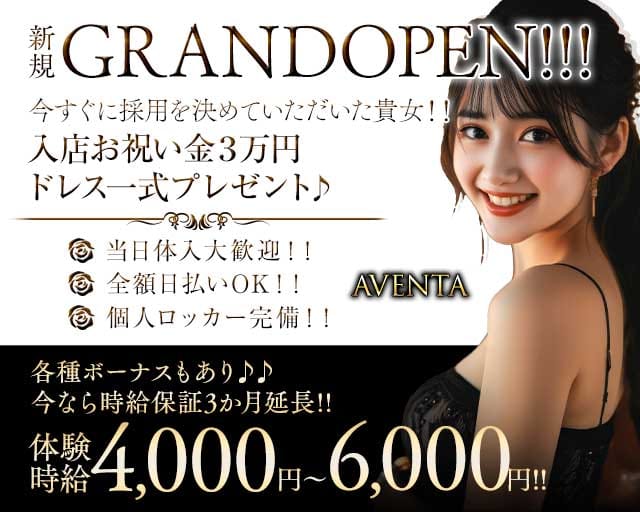 AVENTA（アヴェンタ）のラウンジ体入