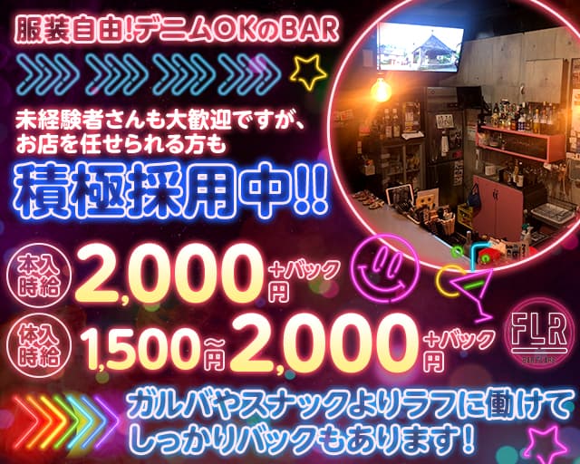 BAR FLARE(フレア)のスナック体入