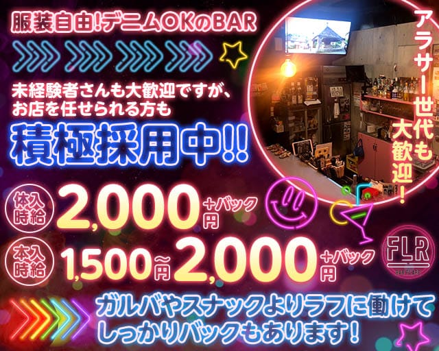 BAR FLARE（フレア）のスナック体入