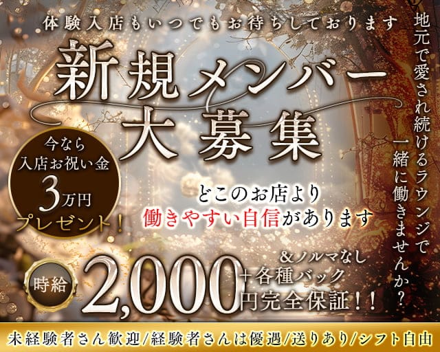 Eternal（エターナル）のラウンジ体入