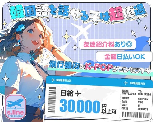 【新大久保　夜・朝】S.LINE（エスライン）のガールズバー体入