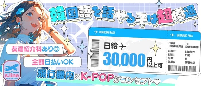 【新大久保　夜・朝】S.LINE（エスライン）(歌舞伎町ガールズバー)の求人・体験入店情報