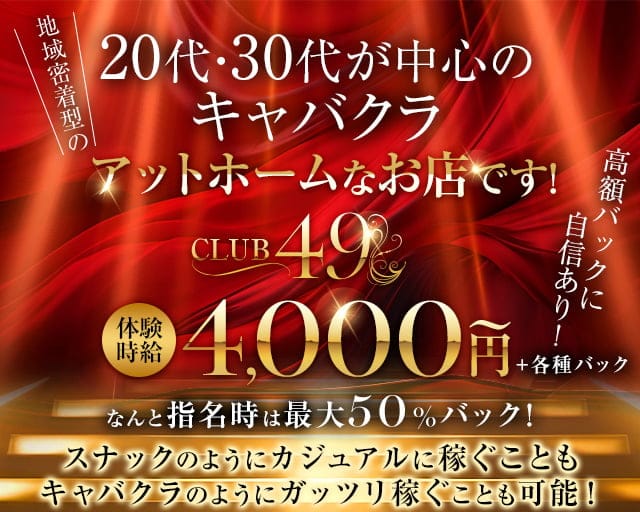 【小岩】CLUB 49（フォーティーナイン）のキャバクラ体入