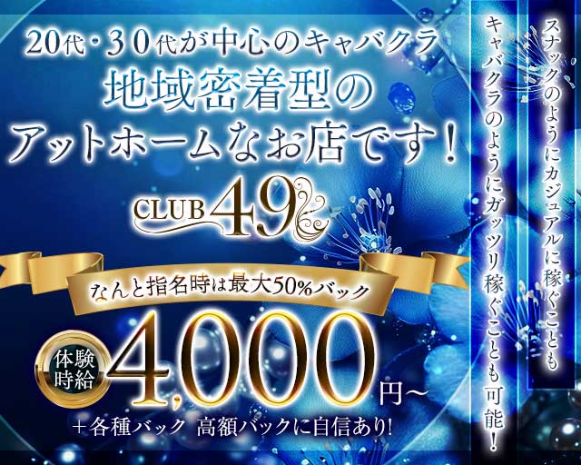 【小岩】CLUB 49（フォーティーナイン）のキャバクラ体入