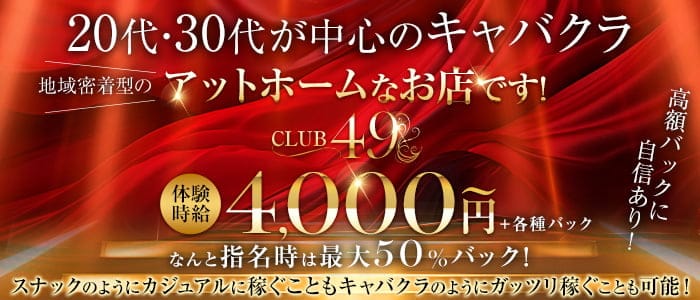 【小岩】CLUB 49（フォーティーナイン）(小岩キャバクラ)の求人・体験入店情報