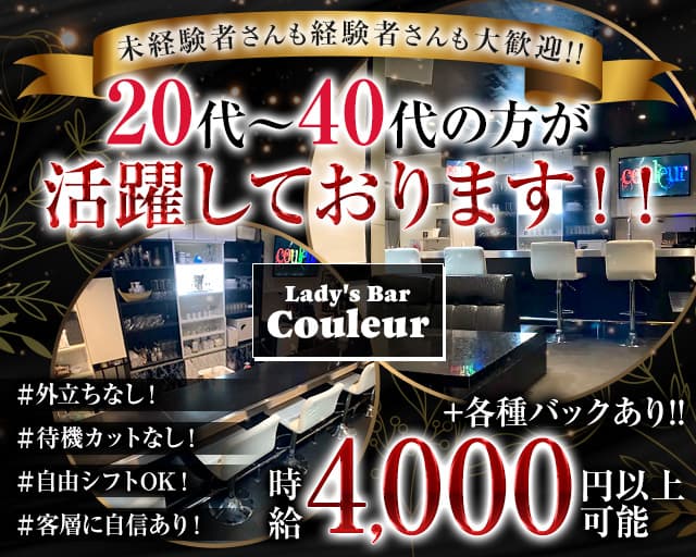 【大塚】Lady's Bar Couleur（クルール）のスナック体入