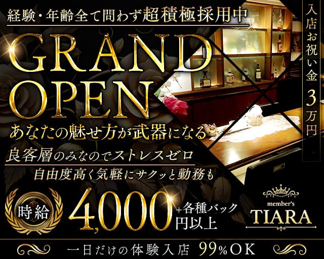Member&rsquo;s Tiara（ティアラ）(姫路ラウンジ)の求人・体験入店情報