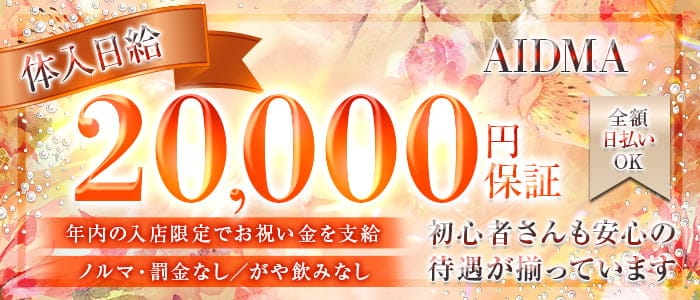 AIDMA（アイドマ）(成田キャバクラ)の求人・体験入店情報