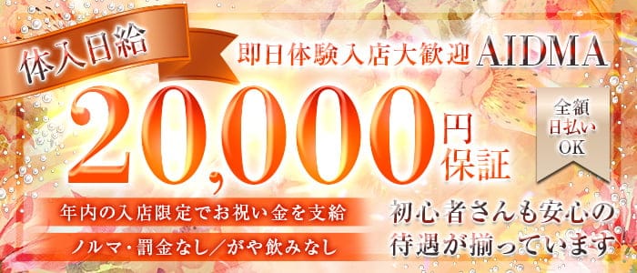 AIDMA（アイドマ）(成田キャバクラ)の求人・体験入店情報