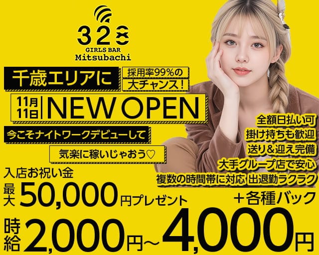 GIRLS BAR 328(ミツバチ)のガールズバー体入