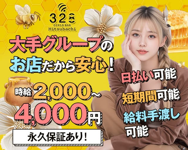 GIRLS BAR 328（ミツバチ）のガールズバー体入