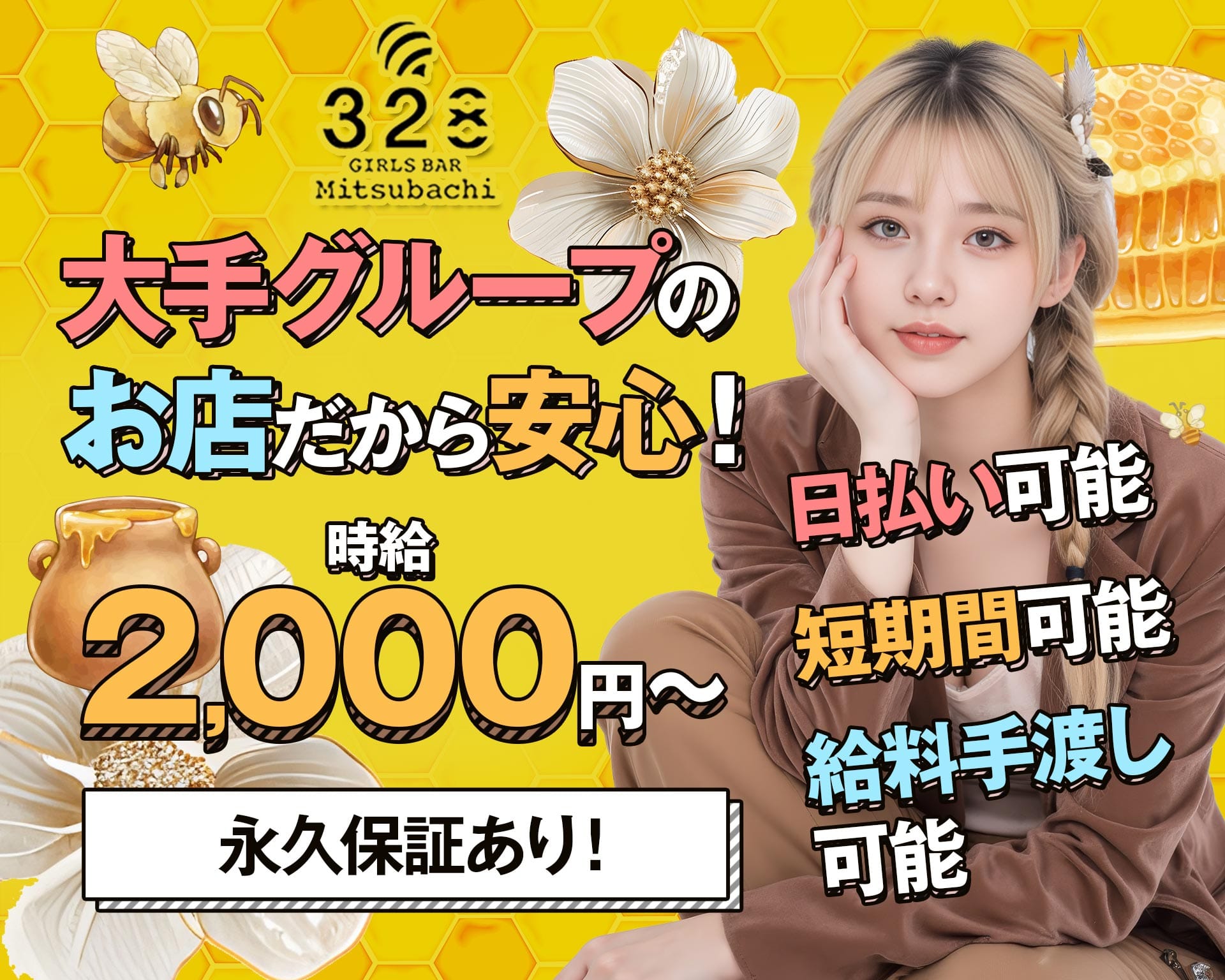 GIRLS BAR 328（ミツバチ） 千歳ガールズバー TOP画像