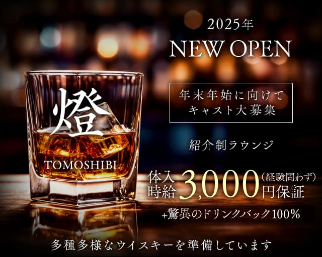 燈(トモシビ)のラウンジ体入