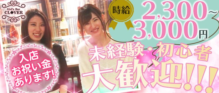 Girl’s Bar CLOVER（クローバー）のガールズバー体入