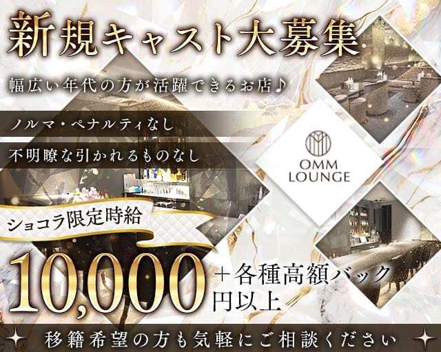OMM Lounge（オム）のラウンジ体入