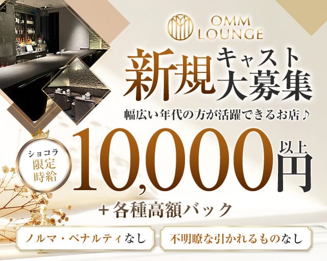 OMM Lounge（オム）のラウンジ体入